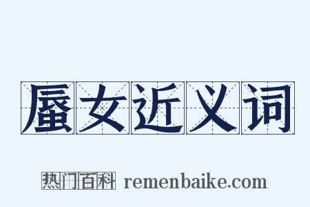 蜃女近义词是什么意思的图片